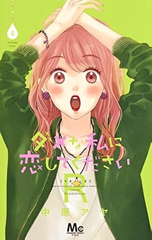 Amazon.co.jp: ダメな私に恋してくださいR 1 (マーガレットコミックス